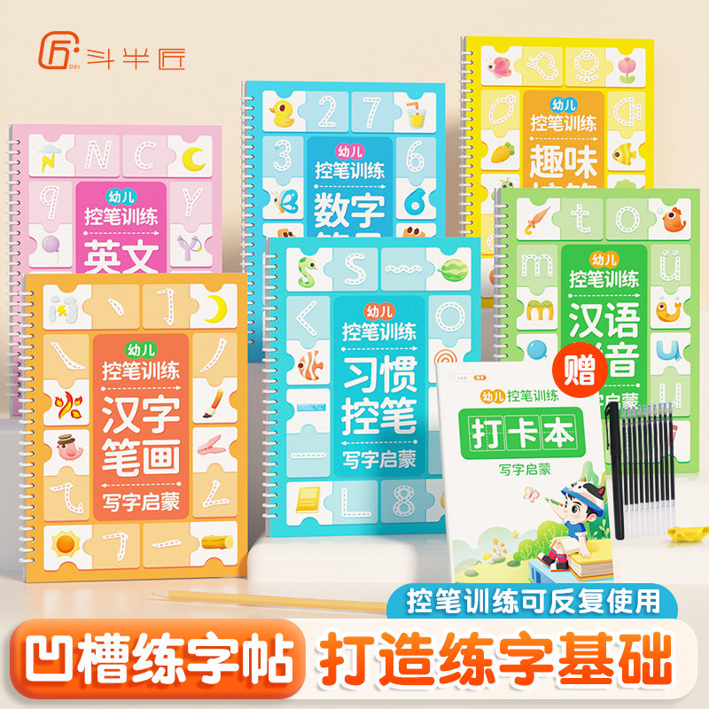 【斗半匠】儿童减压凹槽练字帖幼儿园3-6岁幼儿启蒙控笔训练反复使用宝宝幼小衔接初学者写字贴小学生拼音数字笔画字母画画练字本