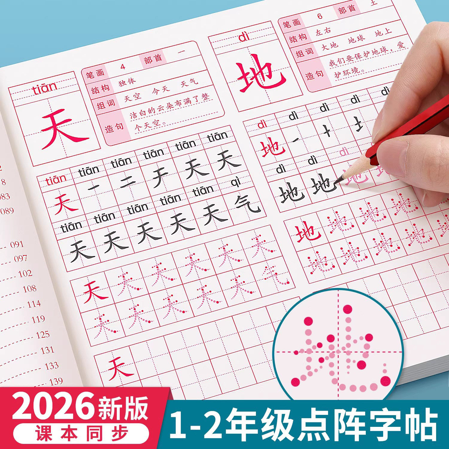 一年级点阵描红本上册下册练字帖