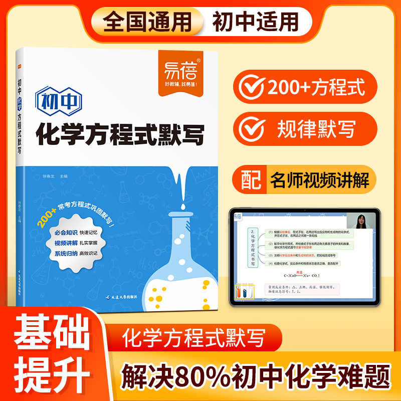 【易蓓】初中化学方程式知识点汇总默写本基础知识大全选择填空题中学实验重难点练习本册常识中考必考元素考点专项练习书