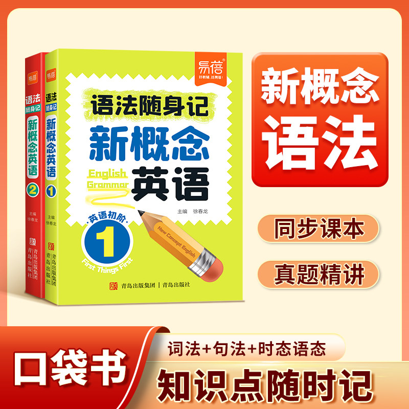 【易蓓】新概念英语1-2册语法口袋书单词短语速记音节拆分日常便携随时学习单词碎片时间记忆单词背诵神器手册