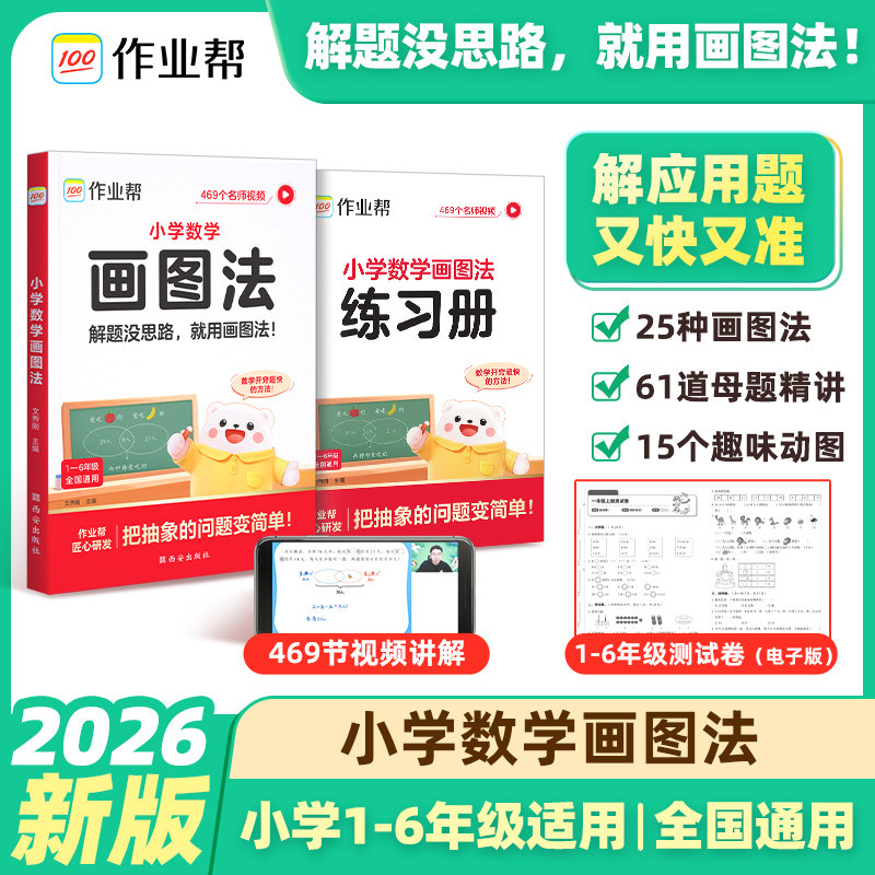 作业帮小学数学画图法解应用题专项训练小学一二三四五六年级上下册人教版通用教材同步速算万能公式几何36模型数学母题图解练习册