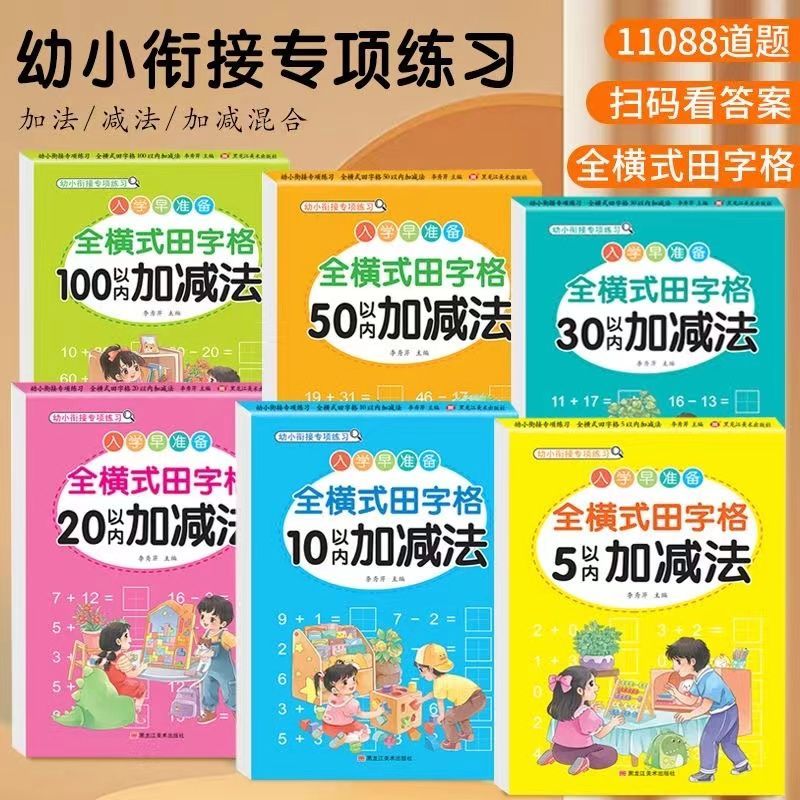 全横式田字格口算题卡5/10/20/30/50/100 以内的加减法口算天天练幼儿园学前班大班中标幼小衔接一年级数学每日一练JZ