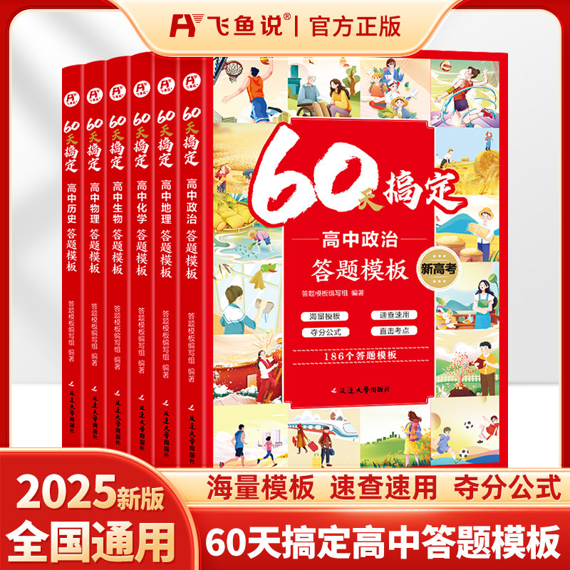 飞鱼说 60天搞定高中答题模板 物理化学生物历史政治地理高一二三必刷题高考真题卷2025金考卷试题调研解题觉醒物理重构讲义