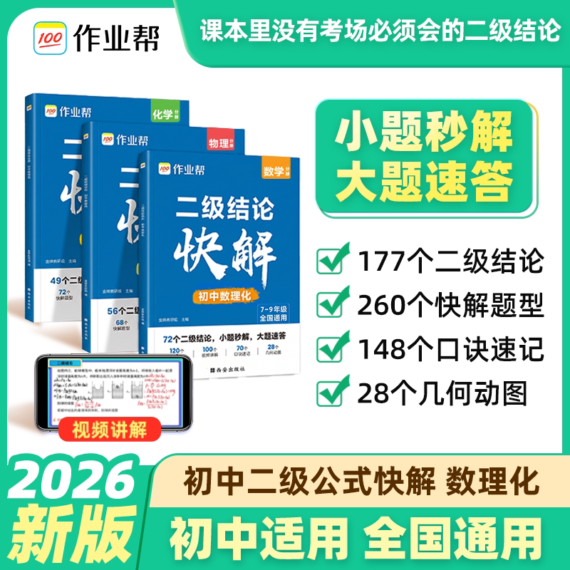 2026作业帮初中二级结论快解数学物理化学初中专项突破考点高效提分二级结论公式秒解七八九年级数学物理化学公式定理定律一本