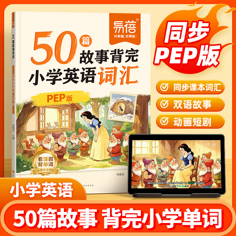 【易蓓】小学英语50篇故事背完小学英语词汇同步PEP版小学三四五六年级课本词汇大全趣味故事速记单词动画视频课单词学习