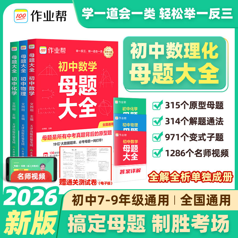 2026作业帮初中数学母题大全物理化学答题技巧模板七八九年级初一二三专项训练归纳总结初中必刷初中数学母题一本通母题提分大师