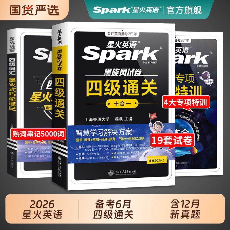 星火四级考试英语真题英语备考2026年6月试卷通关学习资料大学英语cet4四六级词汇单词书阅读听力作文翻译专项训练模拟题预测卷
