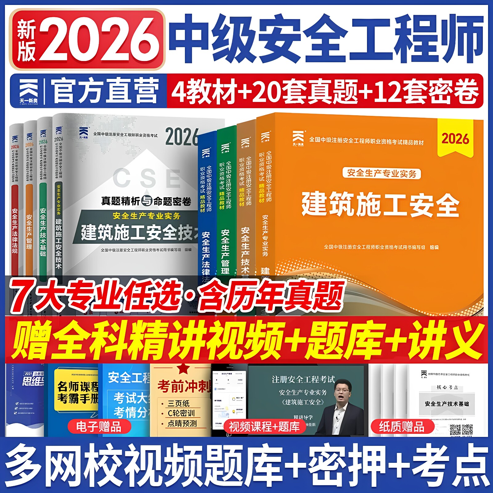 注册安全工程师2026年教材+试卷