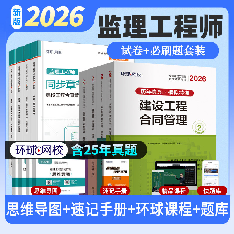 环球网校2026年监理注册工程师历年真题试卷土建水利交通房建全套章节习题集必刷题押试题国家监理师考试教材用书案例分析三控合同