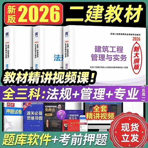 二级建造师2026年考试专用教材