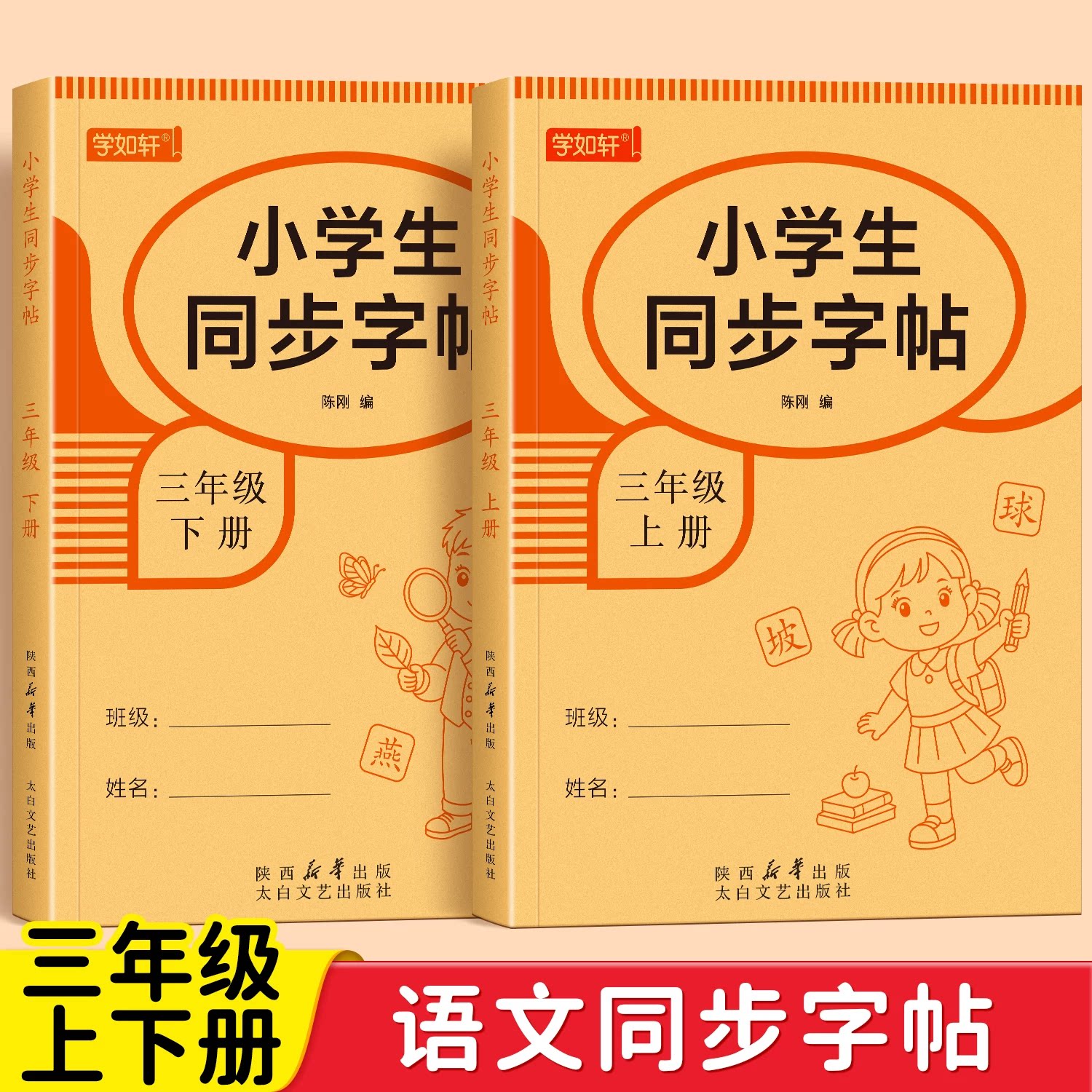 三年级上册下册练字帖人教版同步