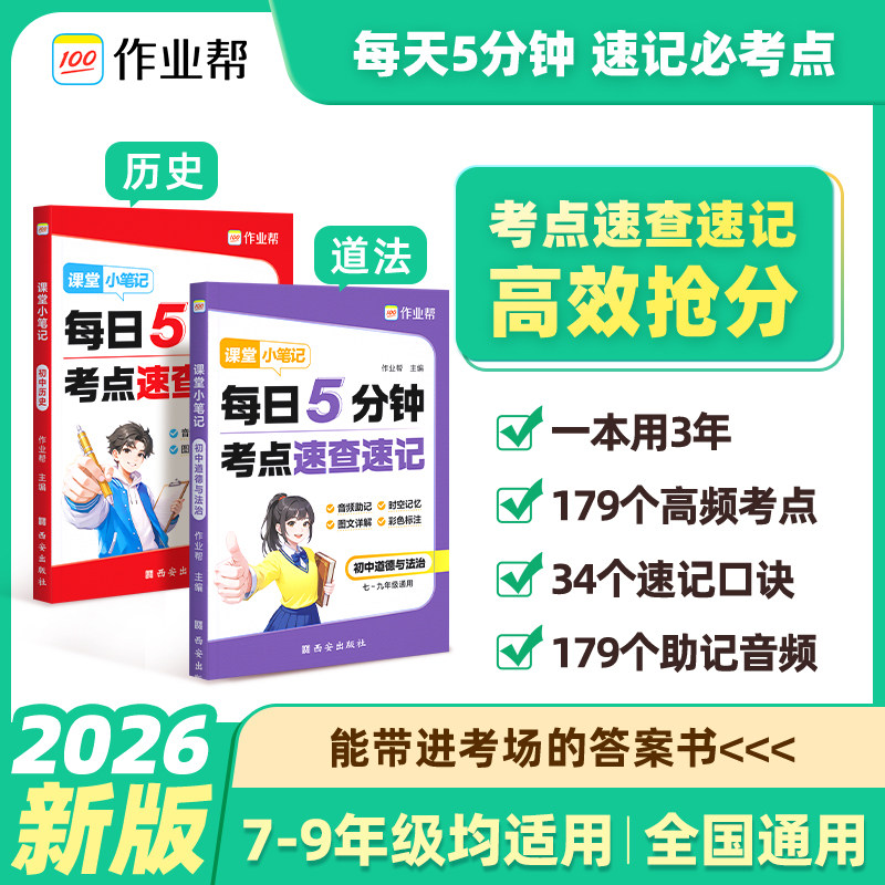 2026新版作业帮课堂小笔记每日5分钟考点速查速记初中七八九年级历史道德与法治必背知识点一本通考点速记汇总大全复习资料