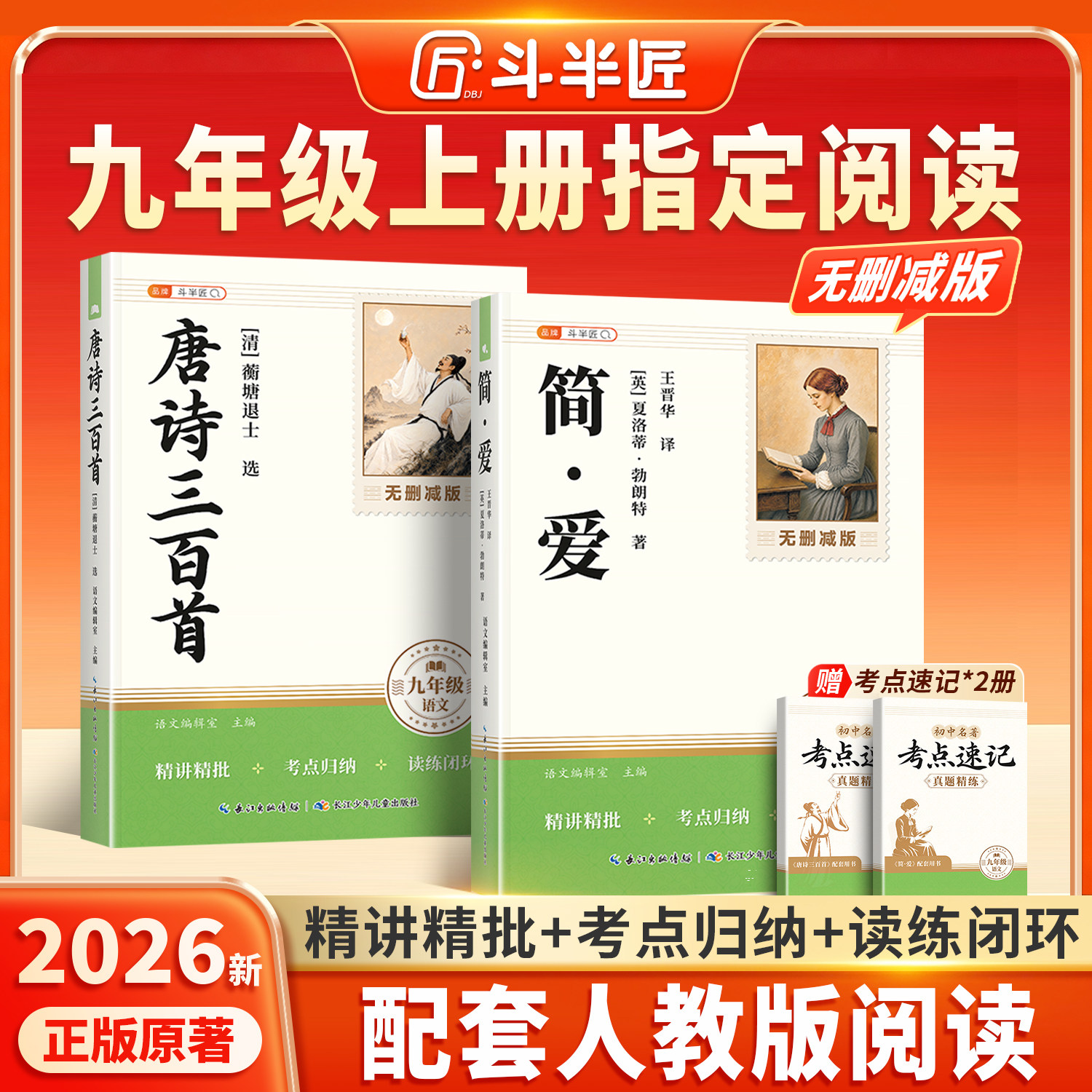 原著正版】简爱和唐诗三百首九年级上册必读人教版初中生完整版快乐读书吧课外书籍儒林外传经典名著阅读9九上初三人民教育出版社