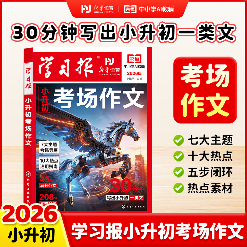 2026新版小升初满分作文人教版考场作文六年级下册小升初语文优秀作文书技巧书模板真题范文素材导图新题型立意考法小学升初中