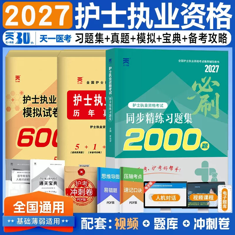 天一护考资料2027护士执业资格考试同步练习题集历年真题模拟试卷全套护资证卫生资格复习书护士题库轻松过搭人卫版护士职业教材