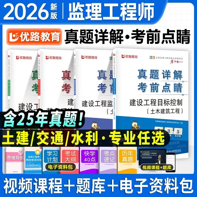 优路教育2026年监理注册工程师水利工程案例分析三控历年真题库模拟试卷2025国家总监理师习题刷题押题卷子资料试题考试教材