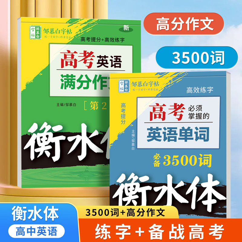 邹慕白高考必背衡水体英语满分作文练字帖英语3500单词高中生专用字帖必背古诗文文言文语文必修上下册字帖英语必修选修高中字帖