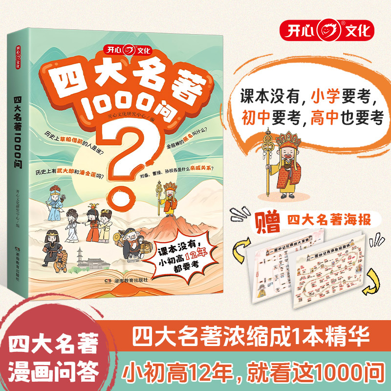 开心四大名著1000问小学初高中生必考知识点汇总一千问一本全西游记水浒传三国演义红楼梦正版原著思维导图漫画解读人物关系通用版