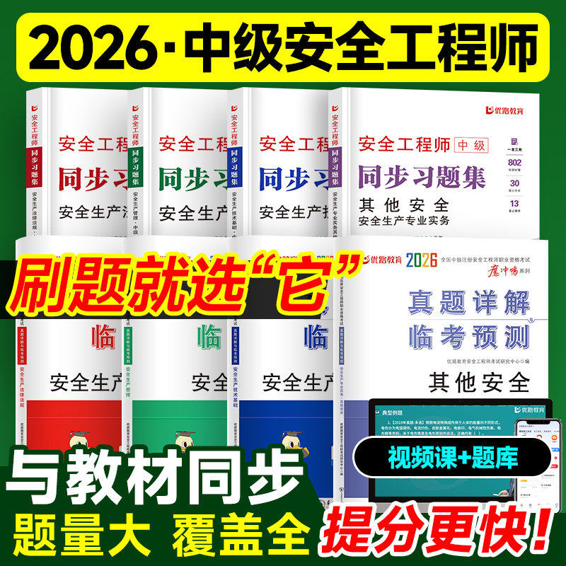 2026年中级安全考试习题集真题卷