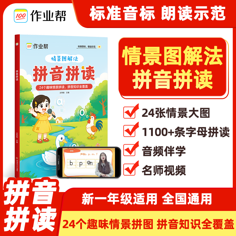 作业帮汉语拼音拼读训练3-8岁大班升小学一年级趣味学拼音幼儿园教材启蒙书幼小衔接每日一练自然拼读强化训练情景图解法