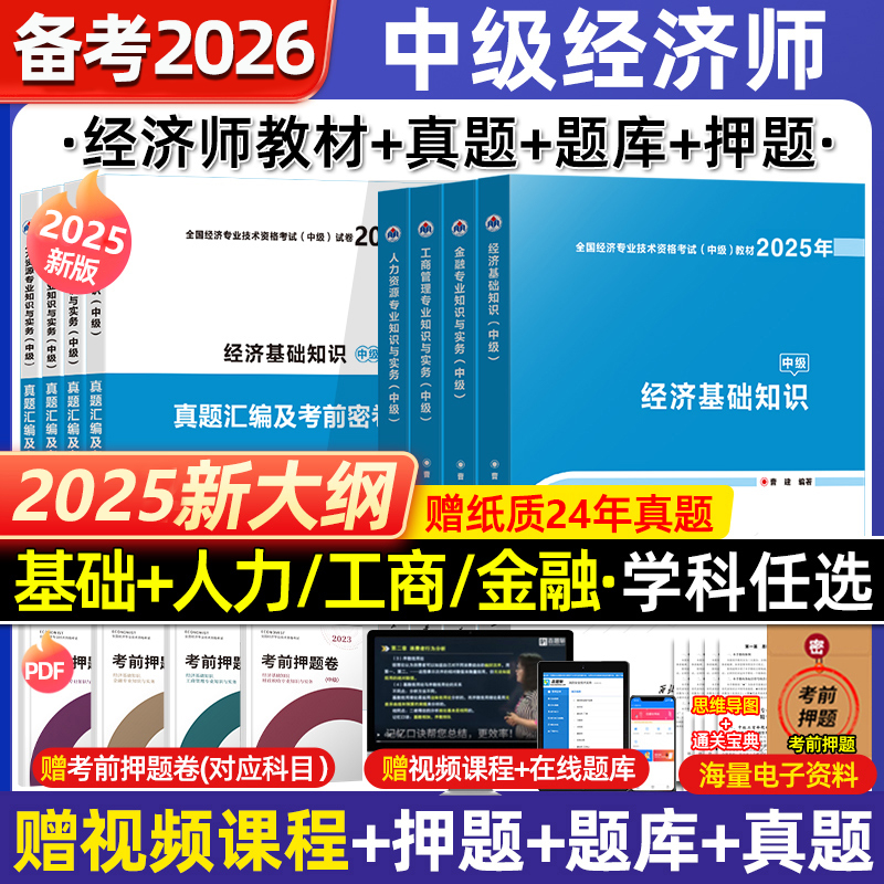 中级经济师2026年全套教材+试卷