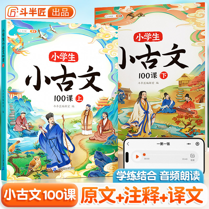 【斗半匠】小学生小古文100课人教版100篇上下册2023新版国学文言文一年级二年级三四五六年级75+80首必背古诗词中小学课外古文书