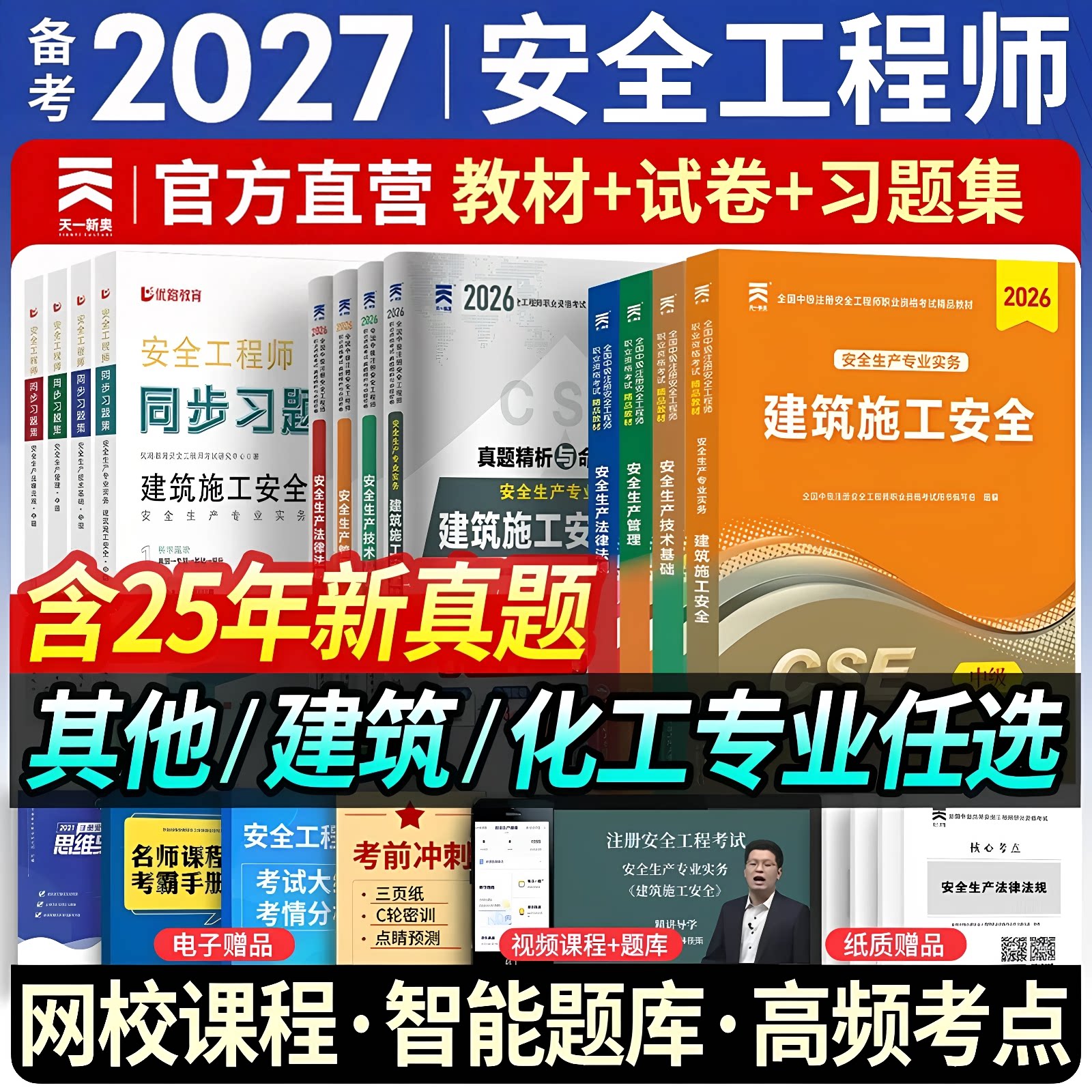 备考注册安全师工程师2027年辅导考试教材安全生产法律法规管理2026年中级安全注册工程师官方教材初级化工其他建筑历年真题试卷库