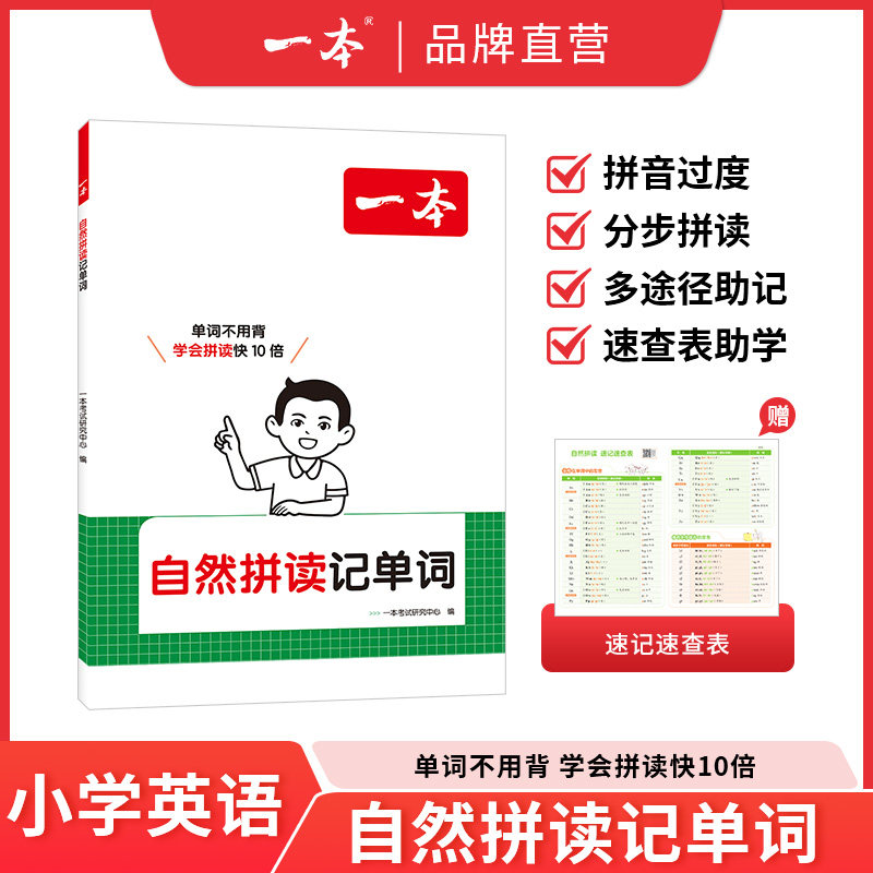 2027一本自然拼读记单词小学生零基础入门自学英语语法发音记背神器快速记单词1-6年级适用小学英语全国通用