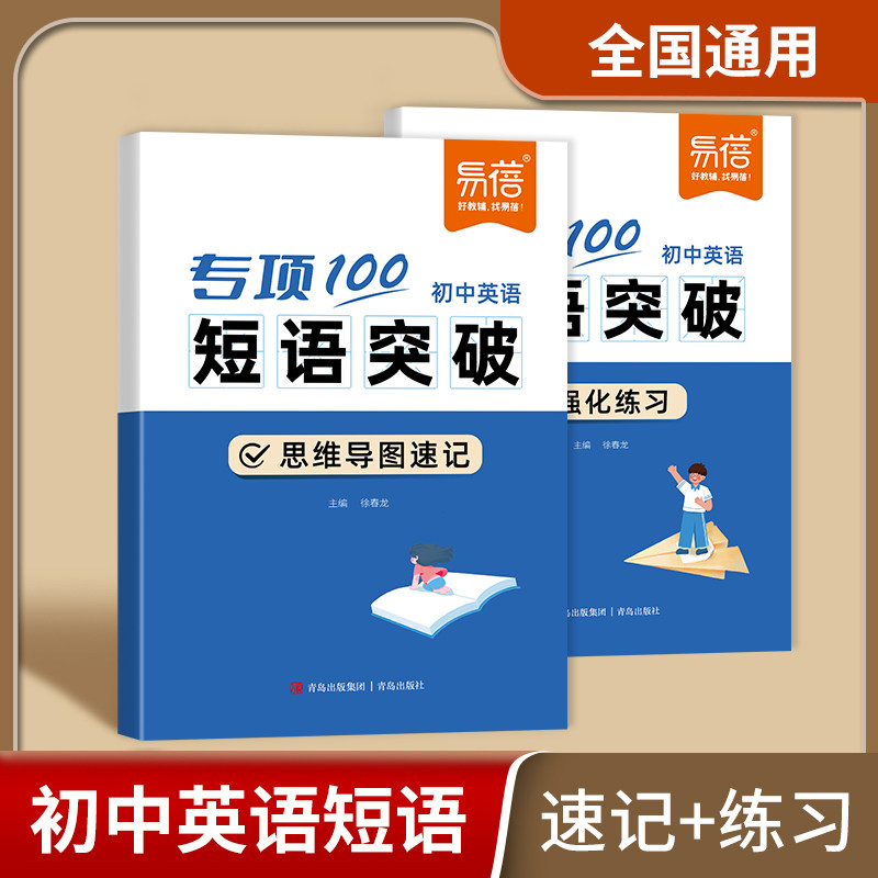 【易蓓】初中英语词组短语固定搭配思维导图速记不规则动词介词形容词副词量词大全练习本册