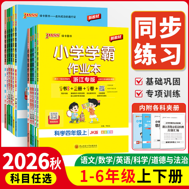 浙江专用2027新版小学学霸作业本