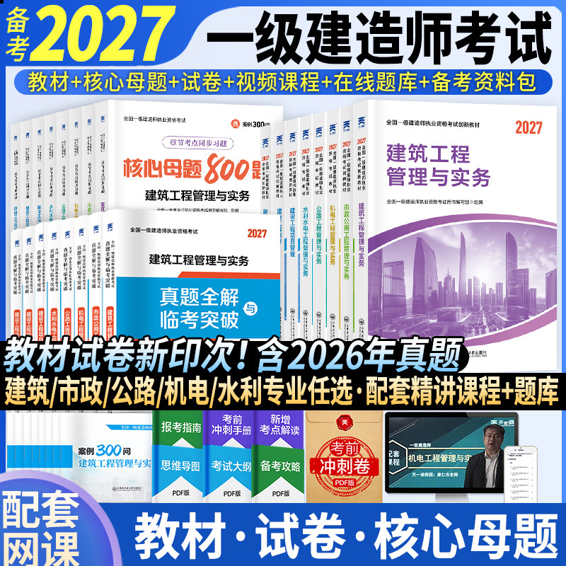 82折特惠】2027年一级建造师考试教材历年真题试卷题库习题集一建建筑市政机电水利公路建设法规项目管理实务官方教材2026全套网课