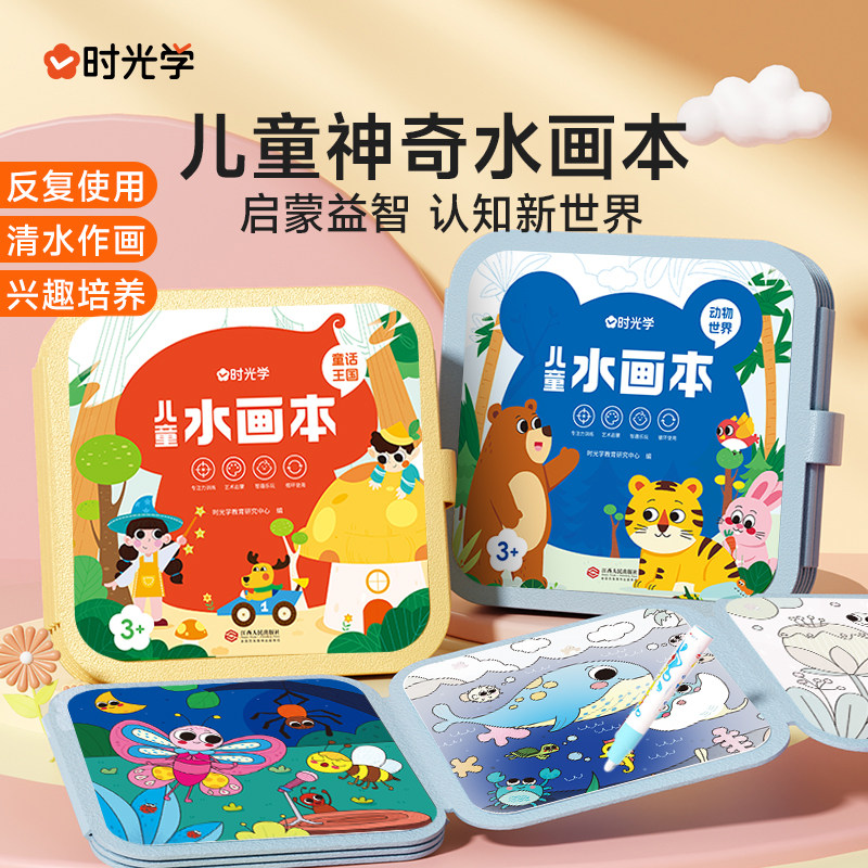 时光学 儿童神奇水画本儿童涂色绘本幼儿园动物世界童话王国水彩画笔涂鸦绘画填色本图画册