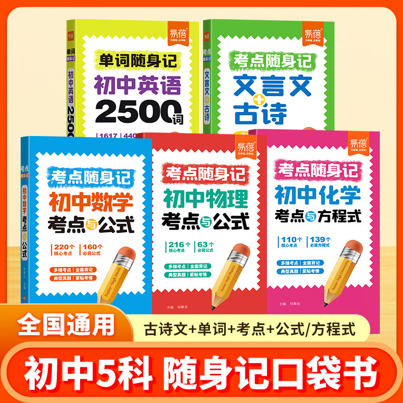 初中数学考点随身记物理化学知识点手册数理化公式大全七八九年级数理化考点大全知识点一本全中考考点随身记知识点归纳手册