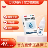 万汉润晶 Капли для глаз, 10 мл, 0.14г, 10 мл