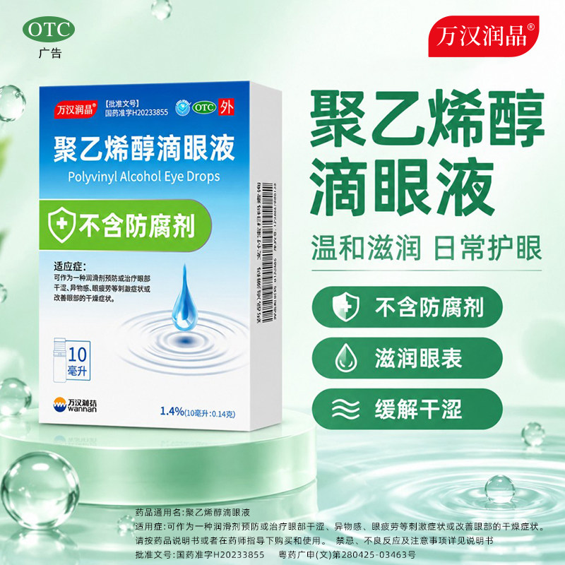 [万汉润晶]聚乙烯醇滴眼液1.4%*10ml*1瓶/盒