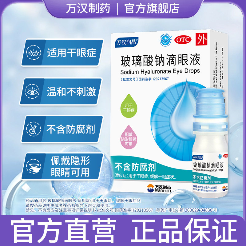 【万汉润晶】玻璃酸钠滴眼液0.1%*8ml*1瓶/盒