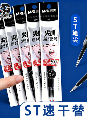 晨光尖叫两支装按动ST头中性笔芯26A1学生刷题笔速干0.5黑色替芯