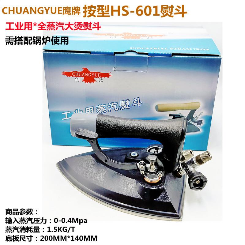 创越牌蒸汽熨斗工业大烫HS-601全蒸汽按式熨斗