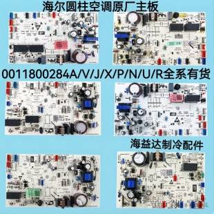 0011800284A/V/J/M/N/R/X/S/U适用海尔空调内机板电脑板控制主板