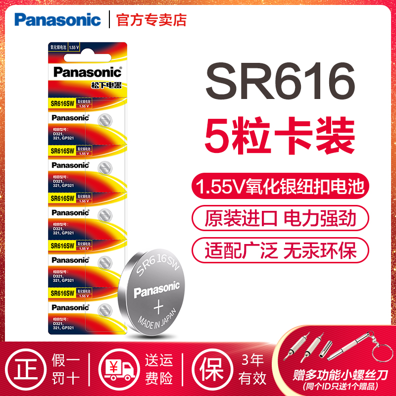 松下手表纽扣电池321/SR616SW 适用于欧米茄天梭DW卡西欧阿玛尼CK罗西尼等手表