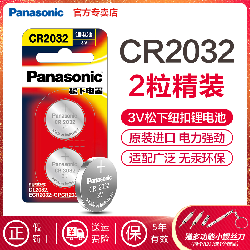 松下原装进口CR2032纽扣电池精品2粒装 3V适用手表电脑主板电子秤体重秤晾衣架小米盒子汽车钥匙遥控器奔驰等