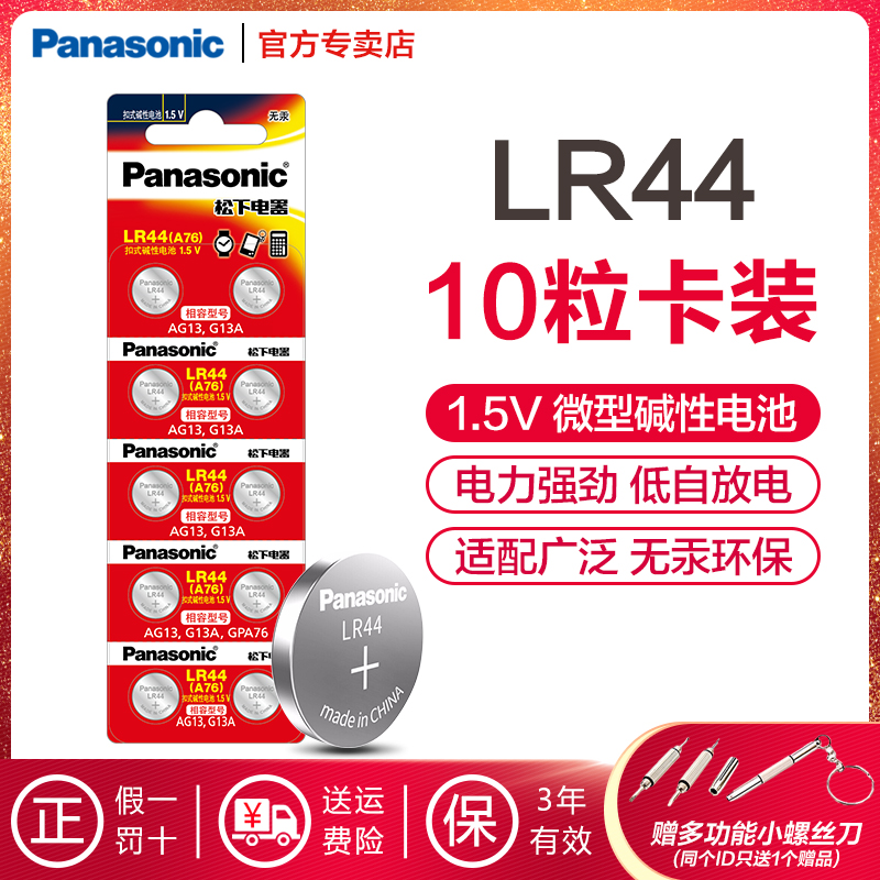 松下LR44碱性纽扣电池AG13/A76/L1154/357A适用手表计算器激光笔