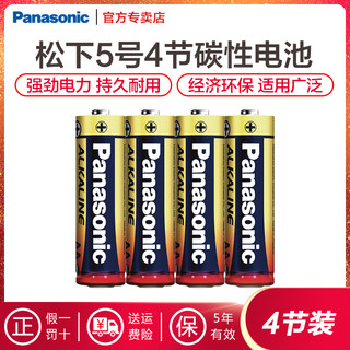 松下碱性5号7号1.5V干电池多规格适用于密码锁指纹锁保险柜遥控器玩具话筒挂钟录音笔鼠标键盘闹钟