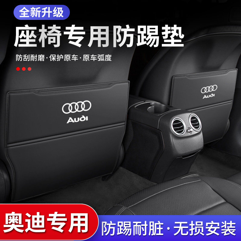适用奥迪A4L汽车A6L座椅防踢垫Q5L装饰Q3扶手箱Q7后排后座椅背