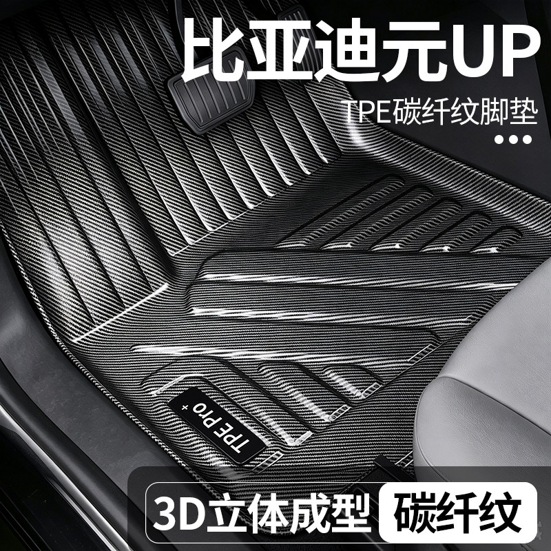 比亚迪元UP全包围TPE地毯脚垫