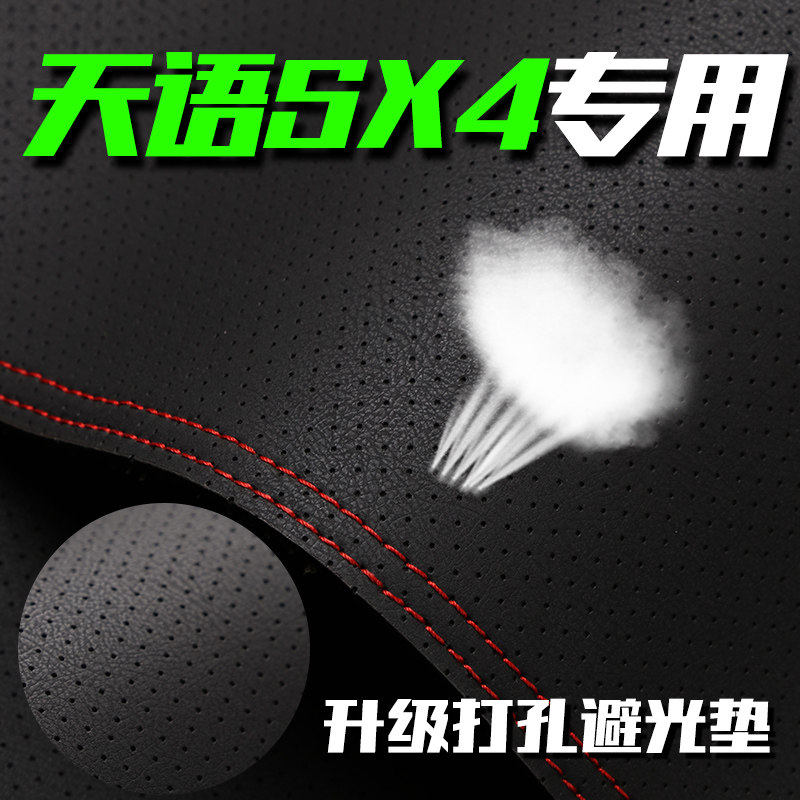 铃木天语SX4中控仪表台打孔透气避光垫内饰改装遮阳防晒高档装饰