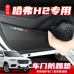 适用哈弗H2车门防踢垫H2S汽车内饰车用改装 饰用品 防磨防护贴装