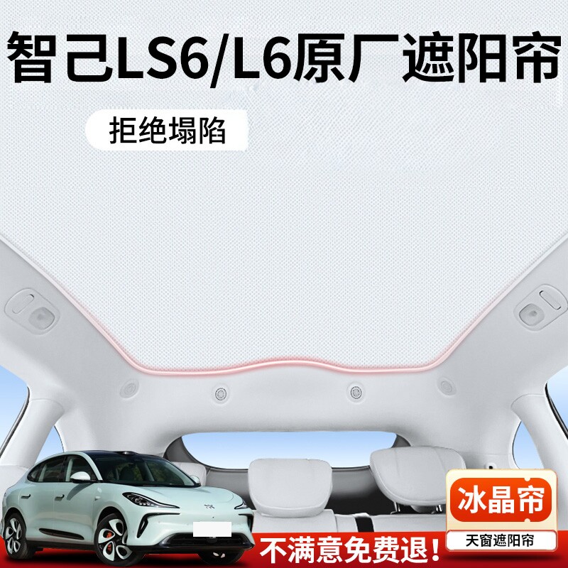 智己LS6专用天窗遮阳帘