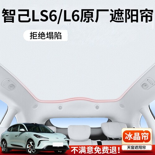 智己LS6专用天窗遮阳帘