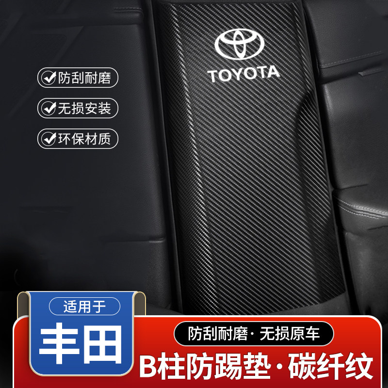 适用丰田雷凌卡罗拉锐放汽车B柱防踢垫中柱安全带防撞条装饰贴